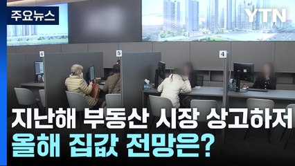 Télécharger la video: 지난해 부동산 시장 상고하저...올해 집값 전망은? / YTN