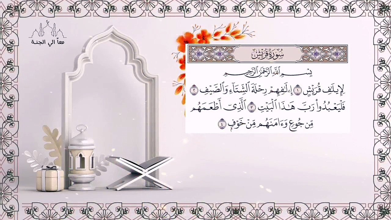 سورة قريش مكررة للحفظ