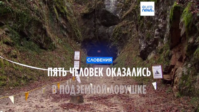 В подземной ловушке: проводится операция по спасению пяти человек