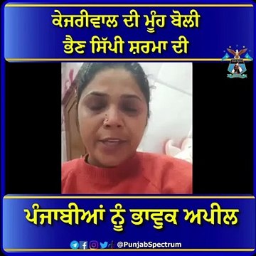 #PunjabNews #ArvindKejriwal #SippySharma #PunjabSpectrum #LatestPunjabNews #PunjabGovt #BhagwantMann