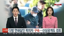 다방 연쇄살인 피의자 구속…신상공개도 검토