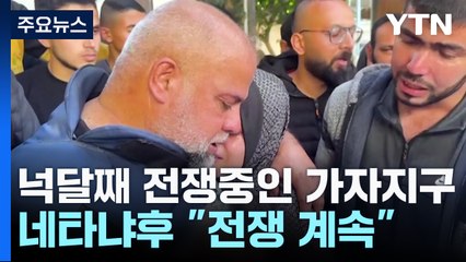 "아내·딸 등 4명 잃었는데 아들 또 숨져"...네타냐후 "전쟁 계속" / YTN