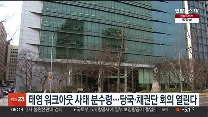 태영 워크아웃 사태 분수령…오늘 당국·채권단 회의