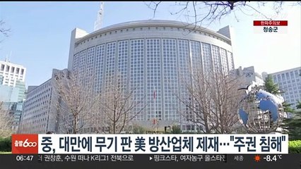 중국, '대만에 무기 판매' 미국 방산업체 5곳 제재…"주권 침해"