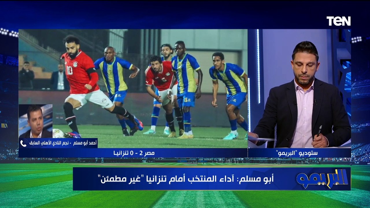 "الأداء غير مطمئن".. أحمد أبو مسلم يتحدث فنياً على أداء مصر أمام تنزانيا والاستعداد لأمم إفريقيا