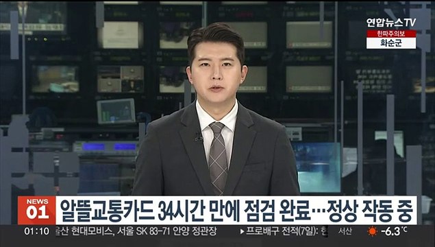 알뜰교통카드 34시간 만에 점검 완료…현재 정상 작동