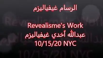 الرسام المغربي على المسيقى  When I'm not feeling good