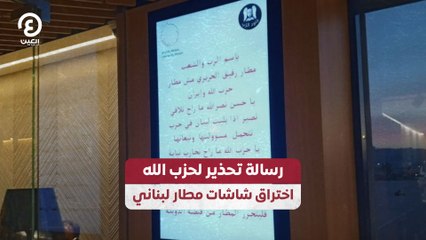 رسالة تحذير لحزب الله اختراق شاشات مطار لبناني