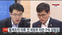 '통계조작 의혹' 전 국토부 차관 구속 갈림길