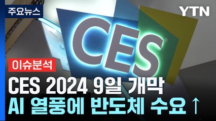 [굿모닝경제] 'AI'가 바꾸는 미래...반도체 호황의 예고편? / YTN
