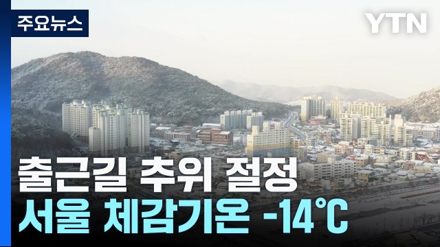 [날씨] 오늘 추위 절정, 서울 체감 영하 14℃...내륙 한파특보, 빙판길 주의 / YTN