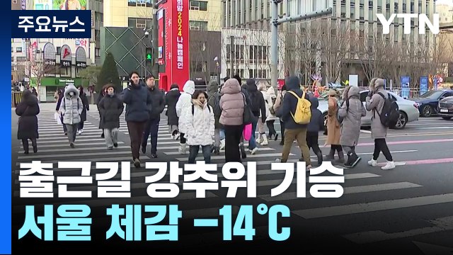 [날씨] 출근길 강추위 기승, 서울 체감 -14℃...내륙 한파특보, 빙판길 주의 / YTN