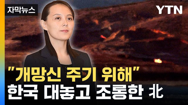 [자막뉴스] 대한민국 군부깡패 무리 반응 주시 ...北, '기만 작전' 주장 / YTN