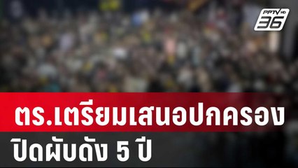 ตร.เตรียมเสนอปกครองปิดผับดัง 5 ปี | โชว์ข่าวเช้านี้ | 8 ม.ค. 67