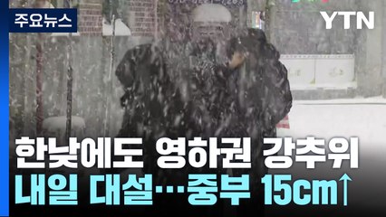 [날씨] 기습 한파 절정, 서울 -10.3℃...내일 전국에 대설 / YTN