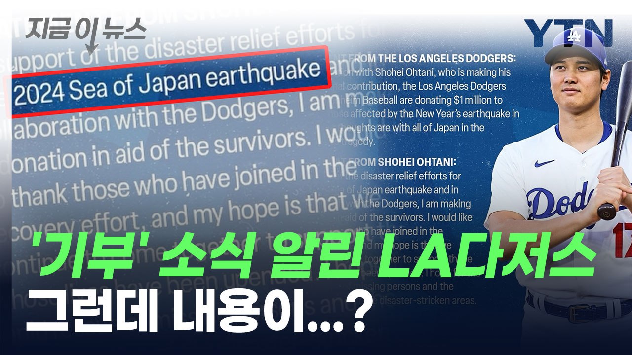 日 지진 피해 '기부' 알린 LA다저스, 그런데 내용이...? [지금이뉴스] / YTN