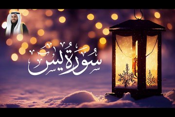 Sura Yaseen With Beautiful Voice By _ Mishary Alafasi