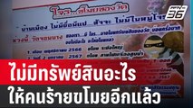 วัดขึ้นป้ายไม่มีทรัพย์สินอะไรให้คนร้ายขโมยอีกแล้ว | โชว์ข่าวเช้านี้ | 8 ม.ค. 67