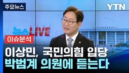 [뉴스라이브] 이낙연·개혁파 탈당 초읽기...중진 박범계 의원에 듣는다 / YTN