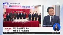 부산 민심 미묘한 때…한동훈은 10일 1박 2일 부산행