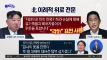 [핫2]김정은, 韓엔 연사흘 포격…日 총리엔 “각하” 대화 손짓