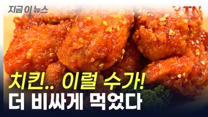 "왜 3천 원 더 비싸지?"...매장마다 치킨 가격 천차만별, 이유는? [지금이뉴스]  / YTN