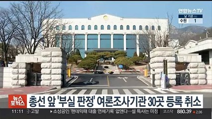 총선 앞두고 '부실 판정' 여론조사기관 30곳 등록 취소