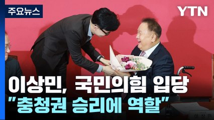 '민주 탈당' 이상민, 與 입당..."충청권 승리에 역할" / YTN