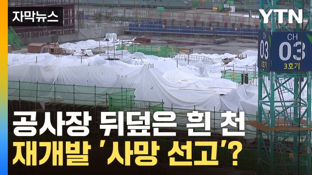 [자막뉴스] 한 푼도 못 준 재개발 공사비...제2 둔촌주공 되나 '공포' / YTN