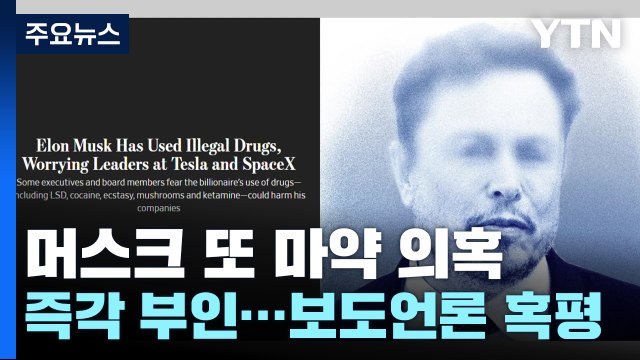 일론 머스크 또 마약 의혹...즉각 부인 / YTN