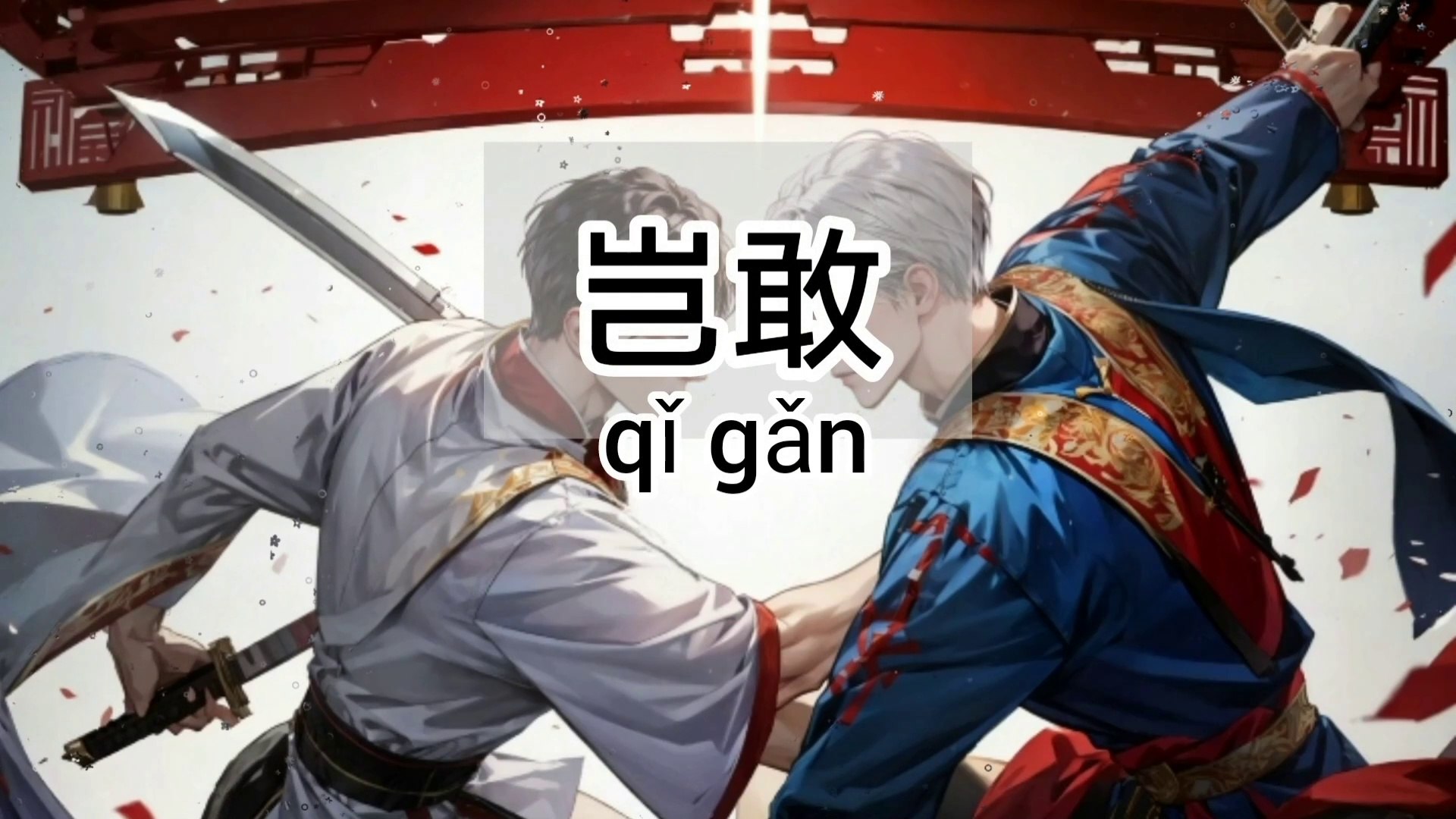 岂敢 - 希林娜依·高/李常超（Lao 乾妈）《动态歌词Lyrics/拼音歌词Pinyin Lyrics》