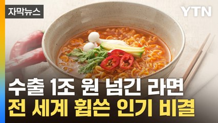 [자막뉴스] 이젠 세계인의 소울푸드...역대급 수출액 기록한 'K-라면' 인기 비결 / YTN