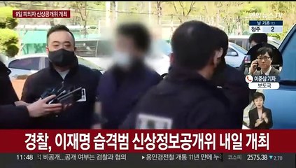 Video herunterladen: 이재명 습격범 '얼굴·이름' 공개 여부 내일 결정