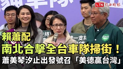 蕭美琴帶領全台車隊掃街！賴蕭配南北合擊迎戰選戰倒數🏁