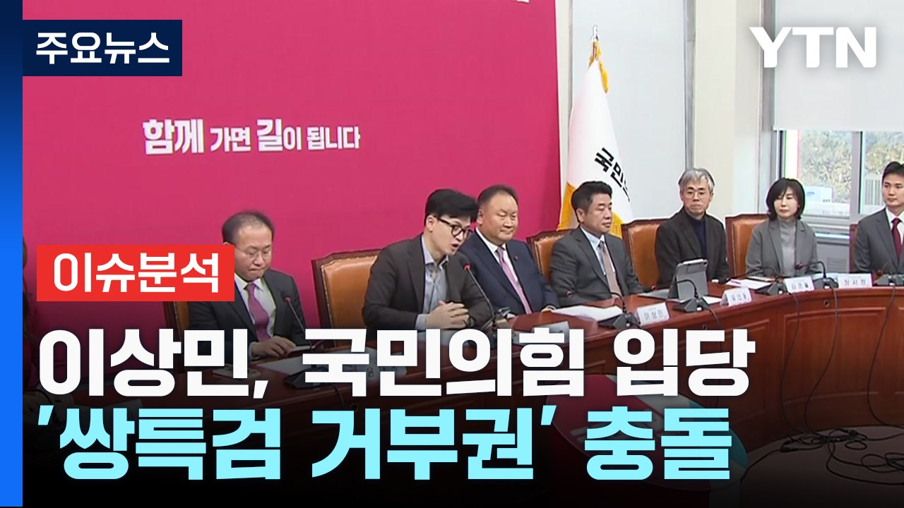 [뉴스앤이슈] 이상민, 국민의힘 입당...與 비대위원, '김건희 리스크' 첫 언급 /...