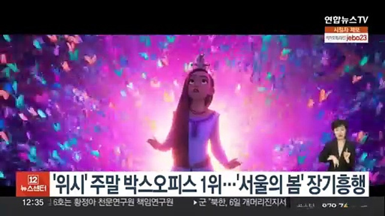 '위시' 주말 박스오피스 1위…'서울의 봄' 장기흥행