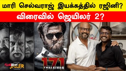 மாரி செல்வராஜ் இயக்கத்தில் ரஜினி?