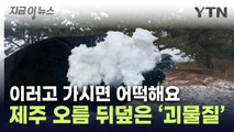 영화 촬영 후...정체불명 '흰 물질'에 점령당한 제주 오름 [지금이뉴스] / YTN