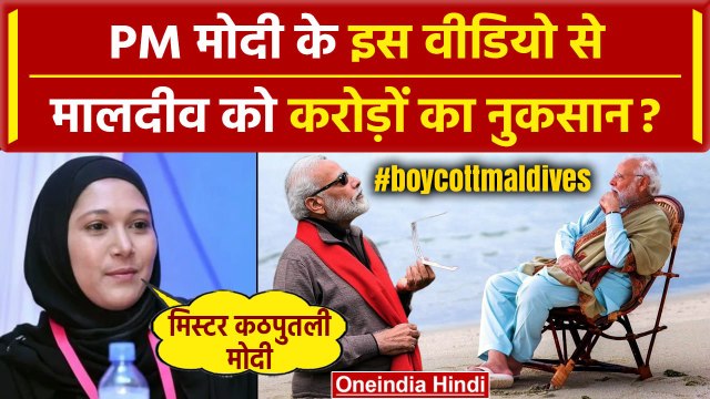 Boycott Maldives: PM Modi के इस Video से Maldives का करोड़ों का नुकसान हुआ | Lakshadweep | Mariyam
