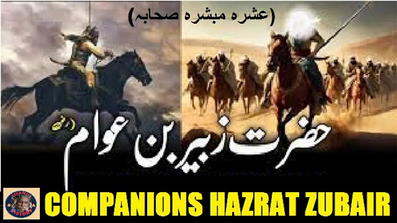 Hazrat Zubair who was promised paradise حضرت زبیر جن سے جنت کا وعدہ کیا گیا تھا۔