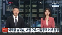 이재명 습격범 신상공개 9일 결정…흉기개조 등 계획범죄