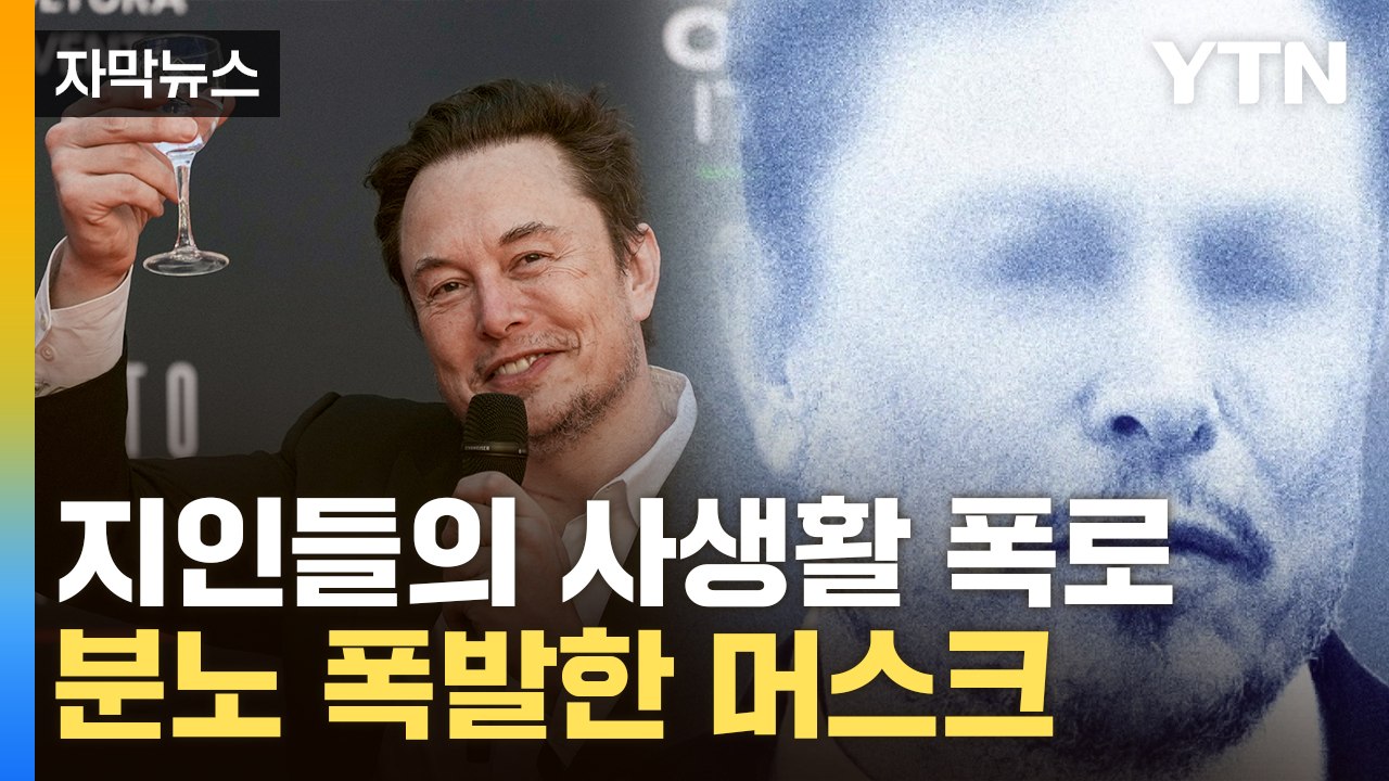 [자막뉴스] "걱정되는 상황" 쏟아진 폭로...일론 머스크 '분노' / YTN