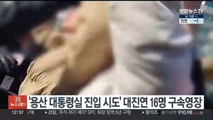 용산 대통령실 진입 시도 대학생진보연합 소속 16명 구속영장