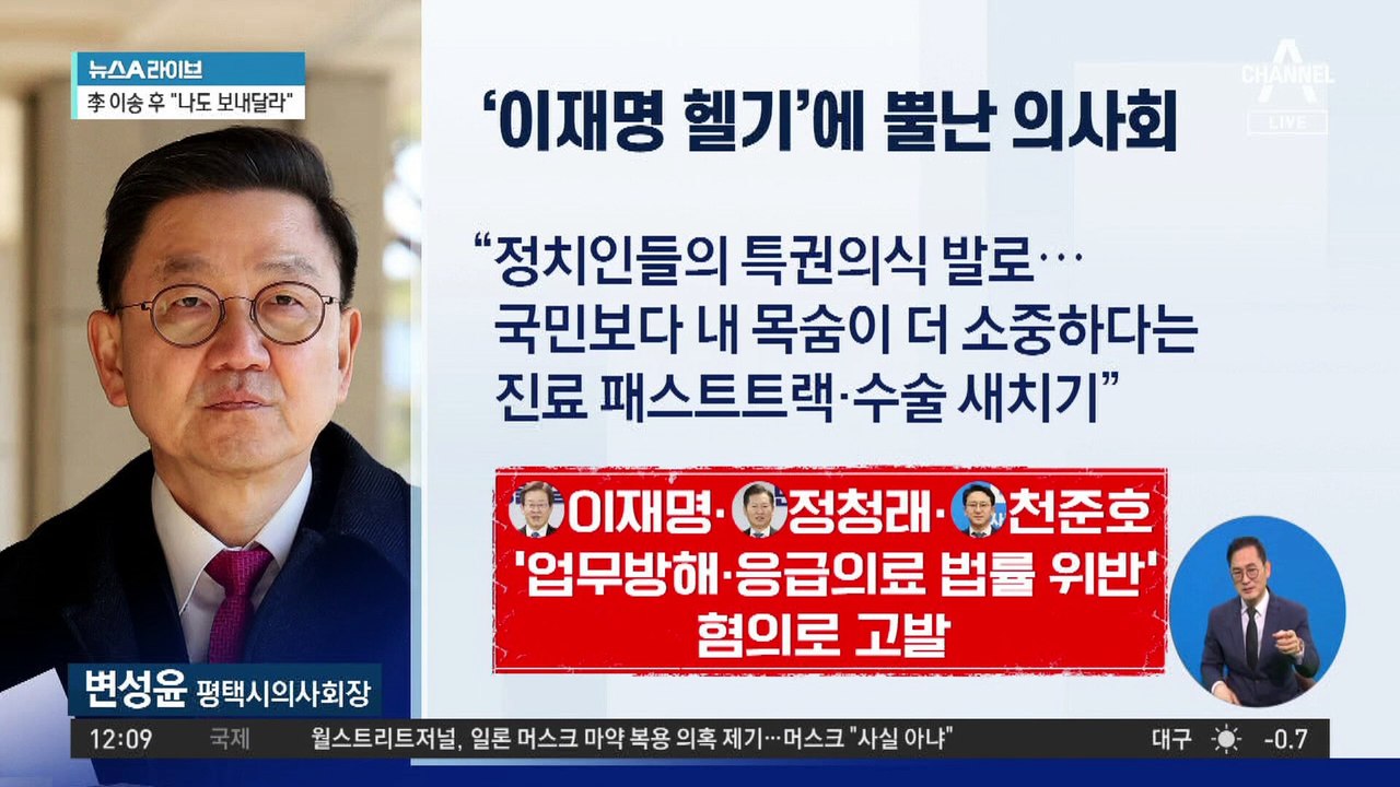 의사단체들, 이재명 고발…“헬기 이송 특혜, 업무방해”