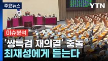[뉴스큐] '쌍특검'·'제3지대'...최재성에 듣는다 / YTN