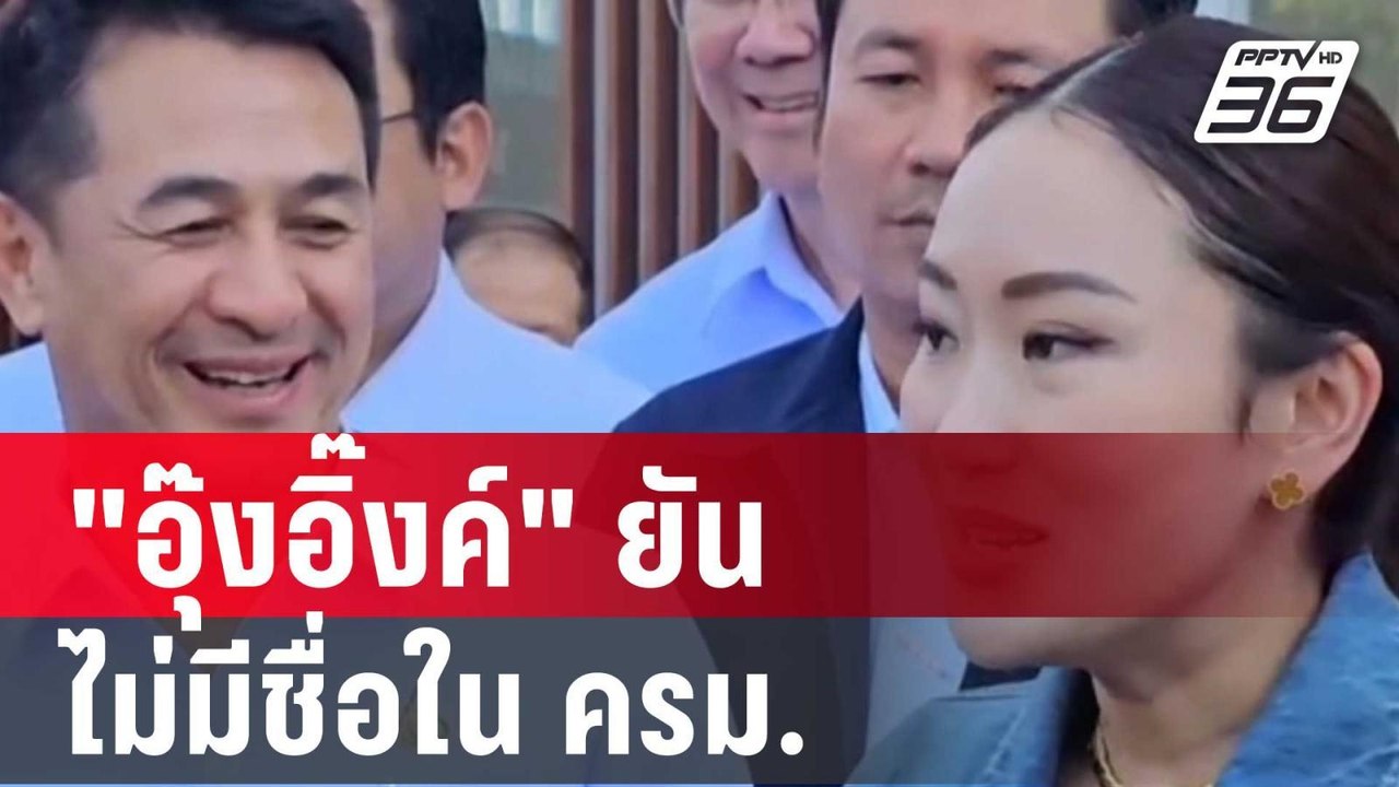 "อุ๊งอิ๊งค์" ยันไม่มีชื่อใน ครม. ถ้ามีคือเซอร์ไ...