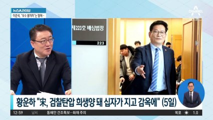 황운하 “송영길, 죄 없이 감옥에 가 있어”