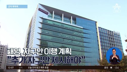 [경제 톡톡톡] 태영, 자구안 이행 계획…“추가 자구안 제시해야”