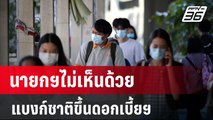 นายกฯไม่เห็นด้วย แบงก์ชาติขึ้นดอกเบี้ยฯ | เที่ยงทันข่าว | 8 ม.ค. 67