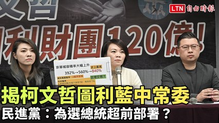 揭柯文哲圖利藍中常委120億  民進黨：為選總統超前部署？